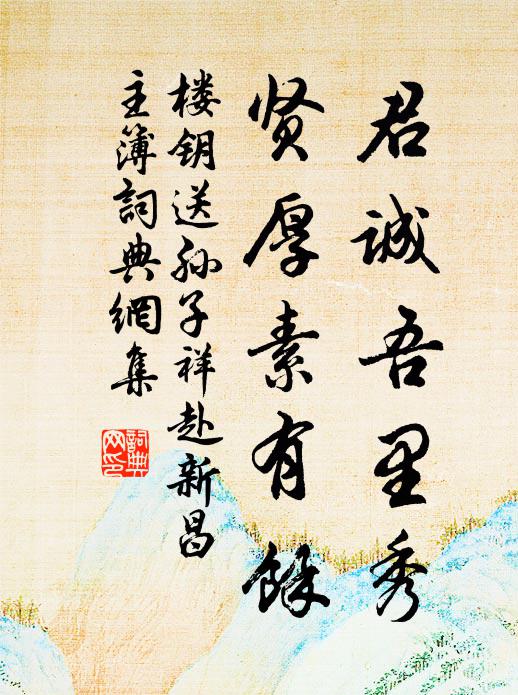 楼钥君诚吾里秀，贤厚素有余书法作品欣赏