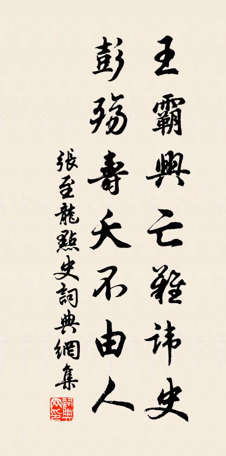 张至龙王霸兴亡难讳史，彭殇寿夭不由人书法作品欣赏