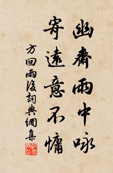 方回幽斋雨中咏，寄远意不慵书法作品欣赏