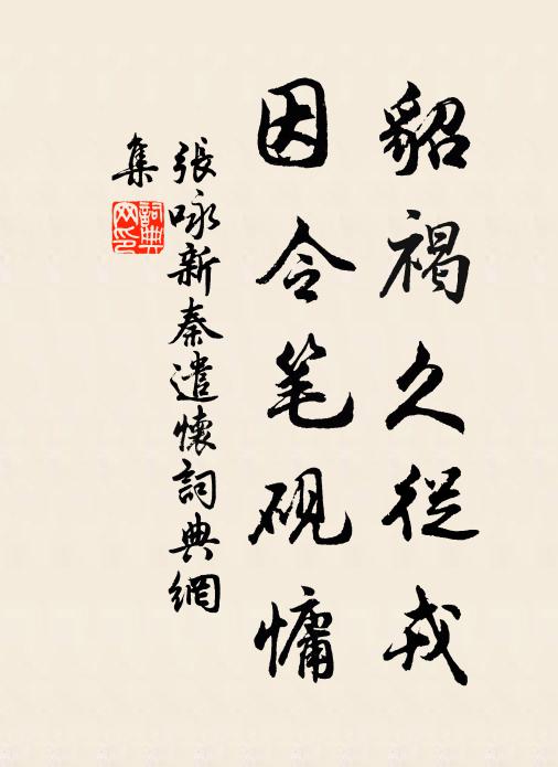 张咏貂褐久从戎，因令笔砚慵书法作品欣赏