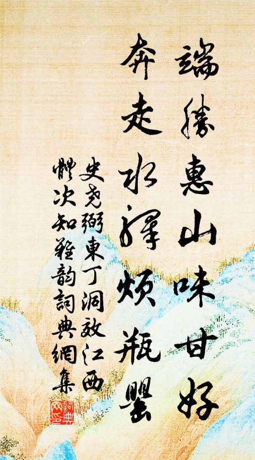 史尧弼端胜惠山味甘好，奔走水驿烦瓶罂书法作品欣赏