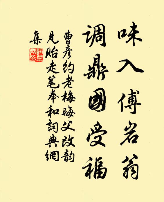 曹彦约味入傅岩翁，调鼎国受福书法作品欣赏