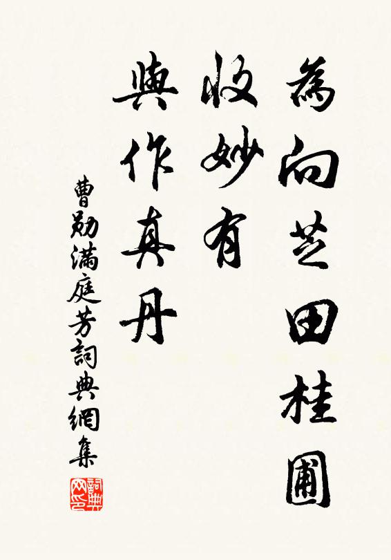 曹勋为向芝田桂圃，收妙有、与作真丹书法作品欣赏