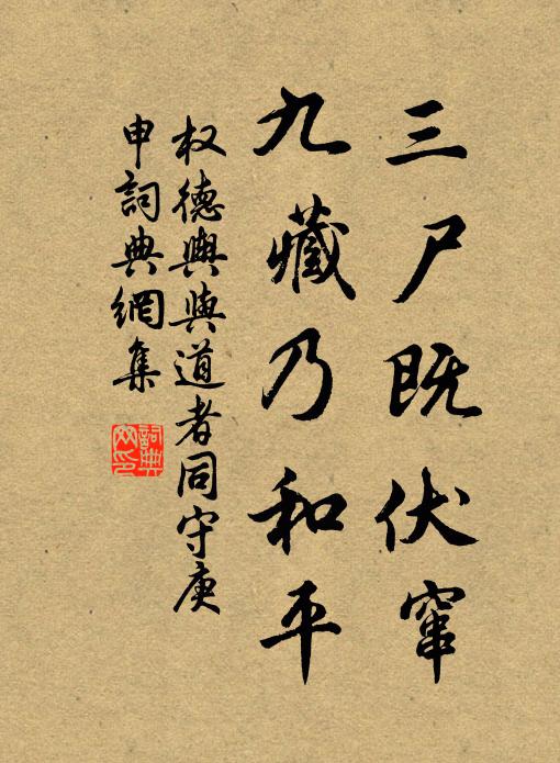 权德舆三尸既伏窜，九藏乃和平书法作品欣赏