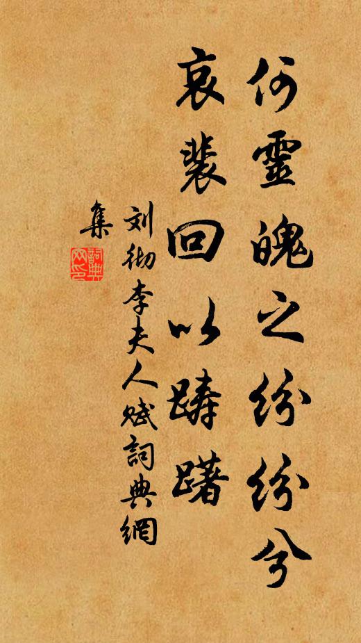 刘彻何灵魄之纷纷兮，哀裴回以踌躇书法作品欣赏