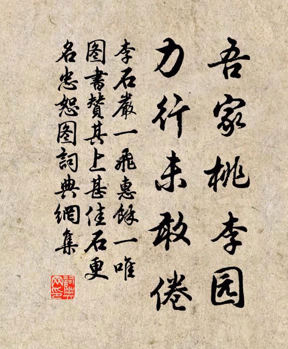 李石吾家桃李园，力行未敢倦书法作品欣赏