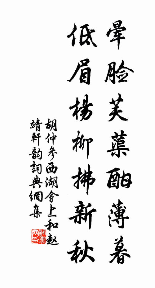 胡仲参晕脸芙蕖酣薄暮，低眉杨柳拂新秋书法作品欣赏