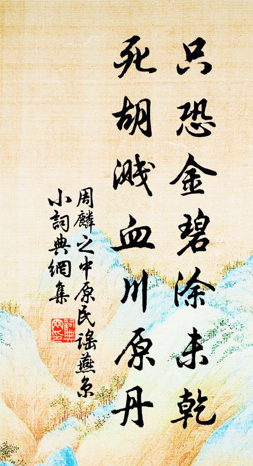 周麟之只恐金碧涂未乾，死胡溅血川原丹书法作品欣赏