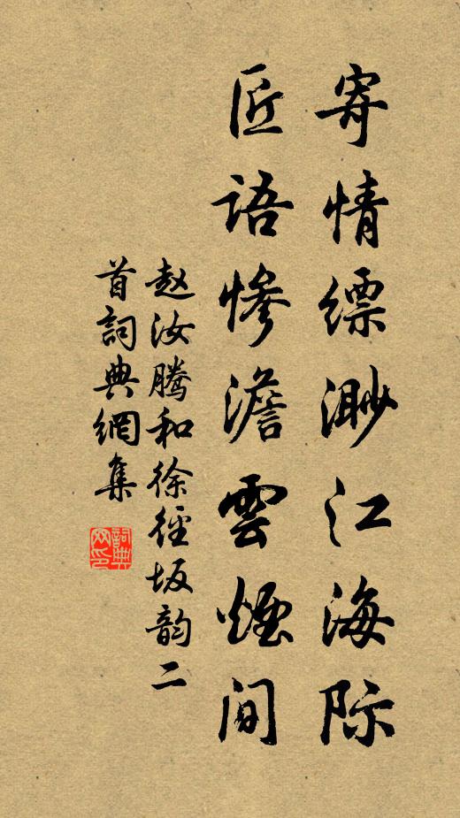 赵汝腾寄情缥渺江海际，匠语惨澹云烟间书法作品欣赏