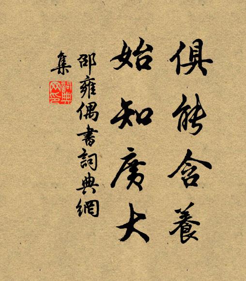邵雍俱能含养，始知广大书法作品欣赏