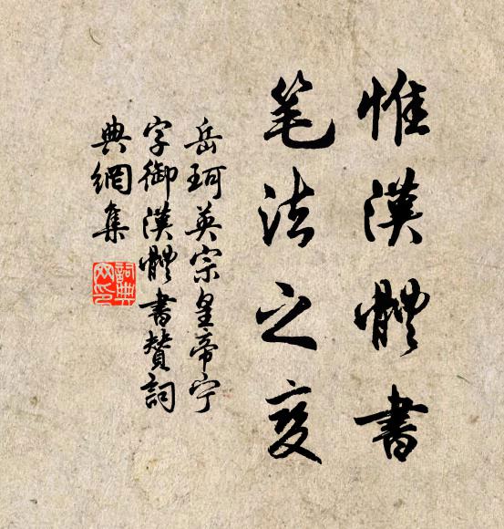 岳珂惟汉体书，笔法之变书法作品欣赏