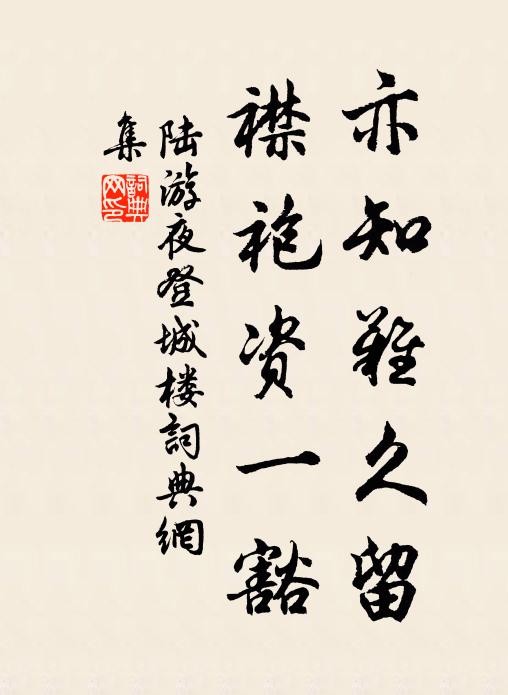 陆游亦知难久留，襟袍资一豁书法作品欣赏