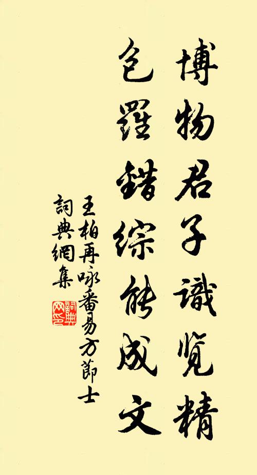 王柏博物君子识览精，包罗错综能成文书法作品欣赏
