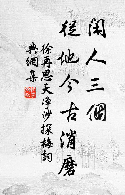 徐再思闲人三个，从他今古消磨书法作品欣赏
