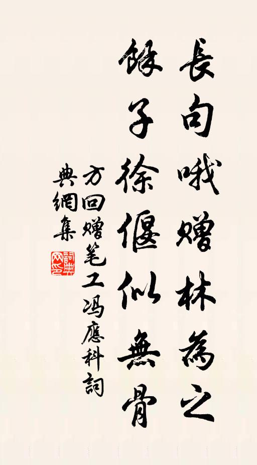 方回长句哦赠林为之，余子徐偃似无骨书法作品欣赏