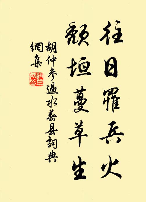 胡仲参往日罹兵火，颓垣蔓草生书法作品欣赏