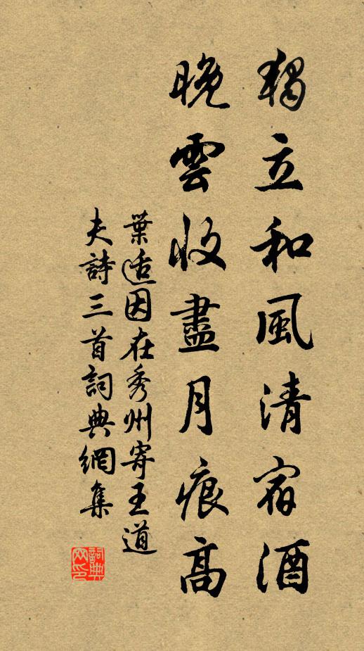 叶适独立和风清宿酒，晚云收尽月痕高书法作品欣赏