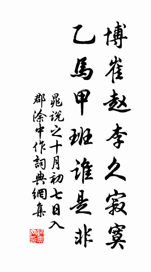 晁说之博崔赵李久寂寞，乙马甲班谁是非书法作品欣赏