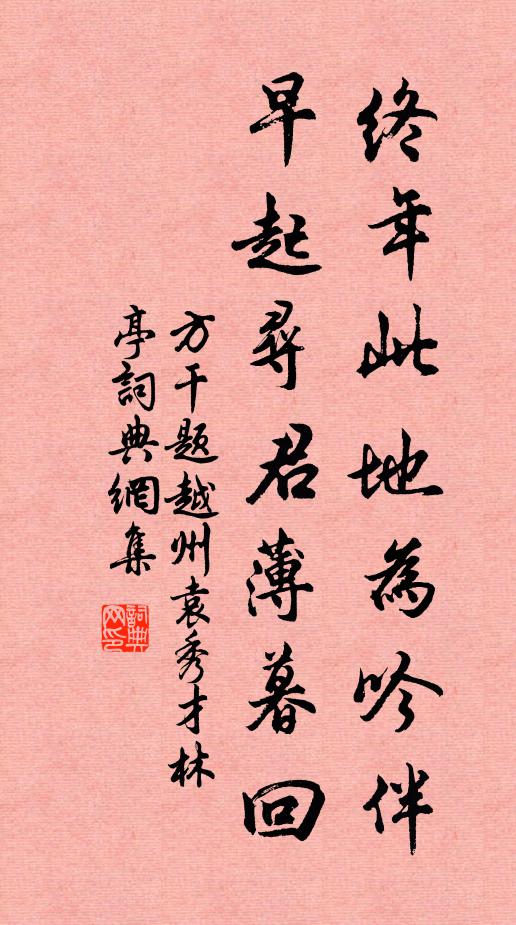 方干终年此地为吟伴，早起寻君薄暮回书法作品欣赏