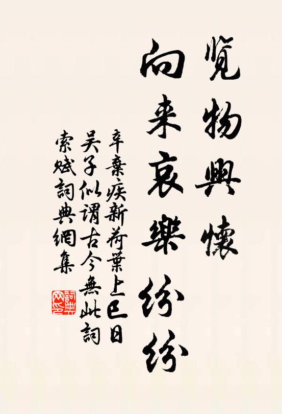 辛弃疾览物兴怀，向来哀乐纷纷书法作品欣赏