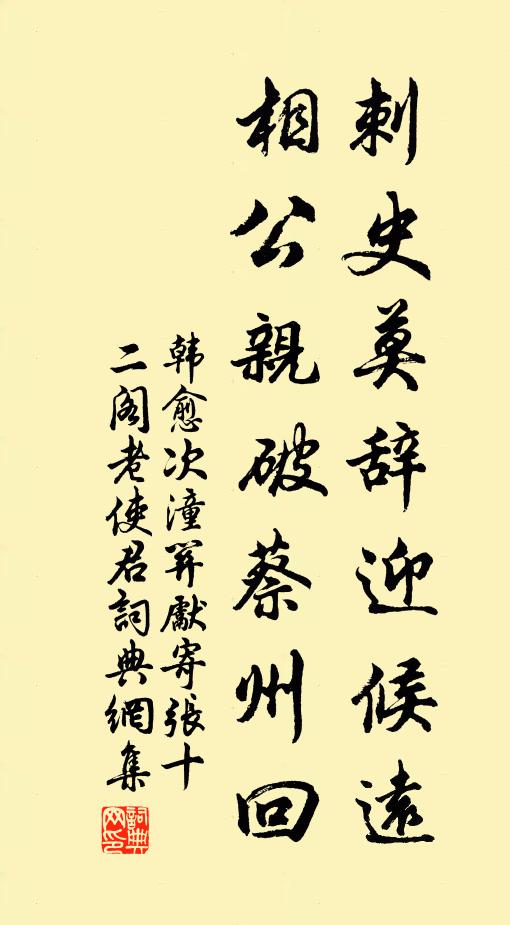 韩愈刺史莫辞迎候远，相公亲破蔡州回书法作品欣赏