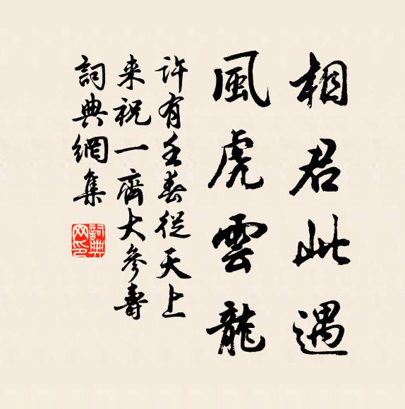 许有壬相君此遇，风虎云龙书法作品欣赏