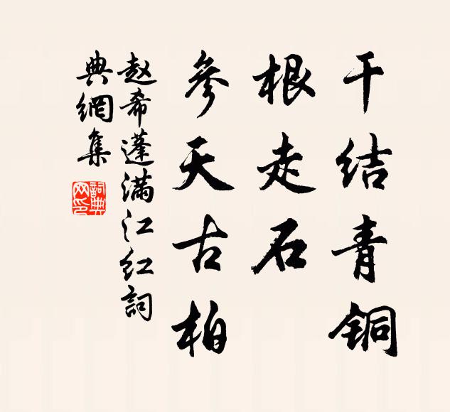 赵希蓬干结青铜，根走石、参天古柏书法作品欣赏