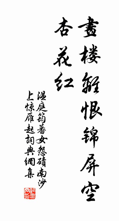 温庭筠画楼离恨锦屏空，杏花红书法作品欣赏