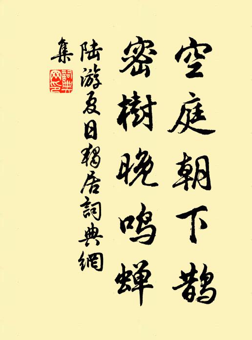 陆游空庭朝下鹊，密树晚鸣蝉书法作品欣赏