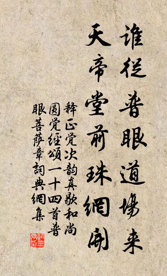 释正觉谁从普眼道场来，天帝堂前珠网开书法作品欣赏