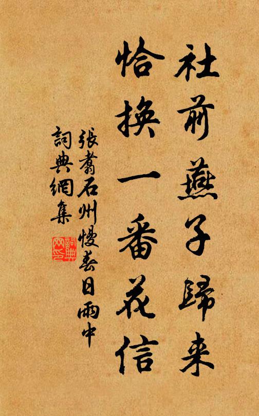 张翥社前燕子归来，恰换一番花信书法作品欣赏