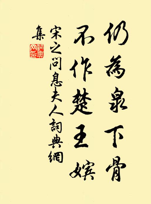 宋之问仍为泉下骨，不作楚王嫔书法作品欣赏