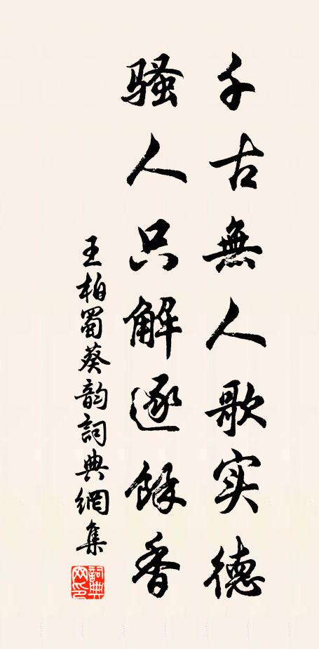 王柏千古无人歌实德，骚人只解逐余香书法作品欣赏