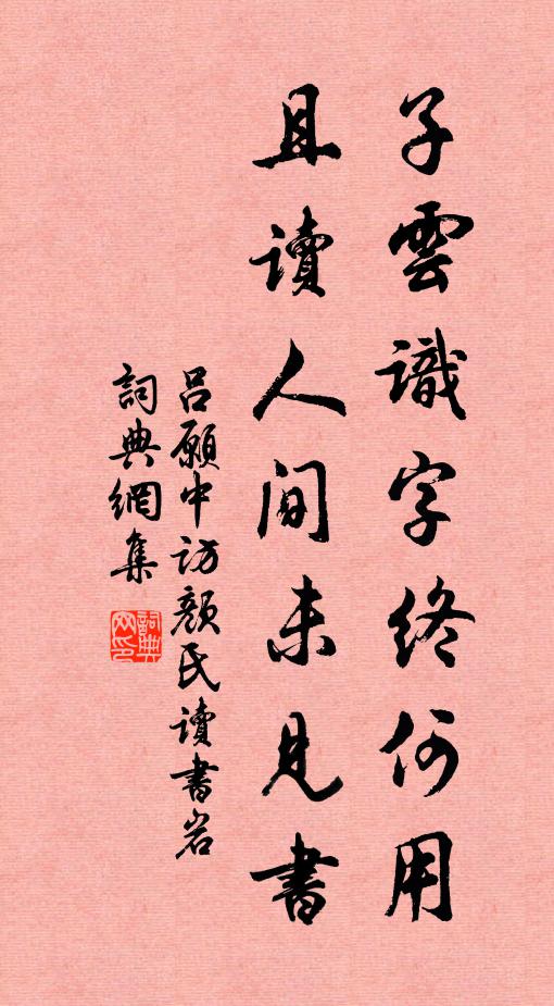 吕愿中子云识字终何用，且读人间未见书书法作品欣赏