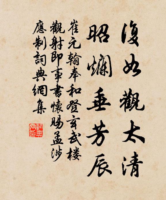 崔元翰复如观太清，昭烂垂芳辰书法作品欣赏