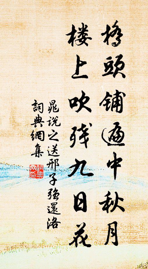 晁说之桥头铺遍中秋月，楼上吹残九日花书法作品欣赏