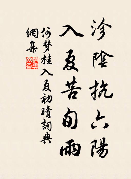 何梦桂沴阴抗六阳，入夏苦旬雨书法作品欣赏