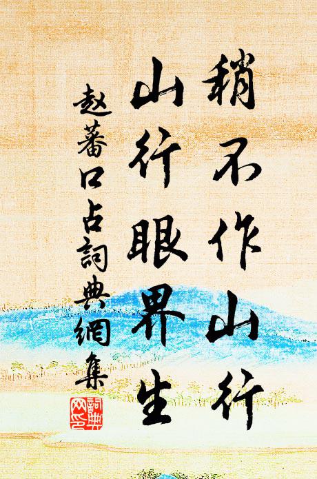 赵蕃稍不作山行，山行眼界生书法作品欣赏