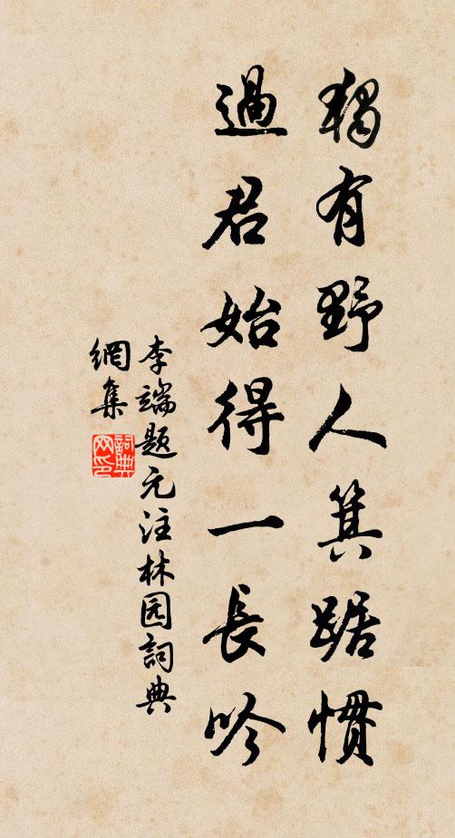 李端独有野人箕踞惯，过君始得一长吟书法作品欣赏