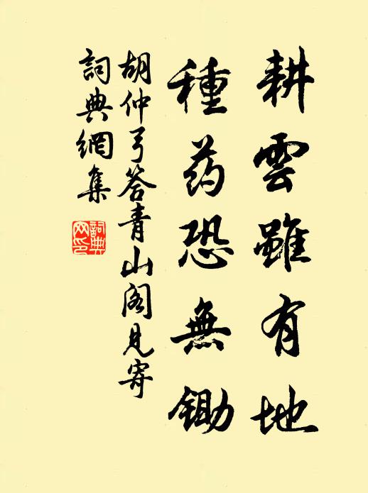 胡仲弓耕云虽有地，种药恐无锄书法作品欣赏