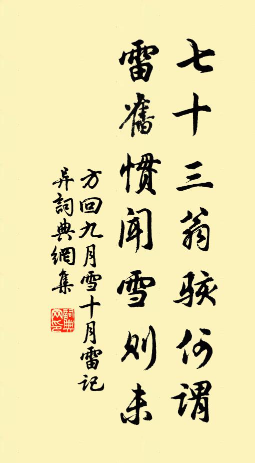 方回七十三翁骇何谓，雷旧惯闻雪则未书法作品欣赏