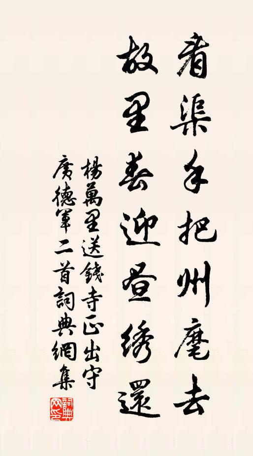 杨万里看渠手把州麾去，故里春迎昼绣还书法作品欣赏