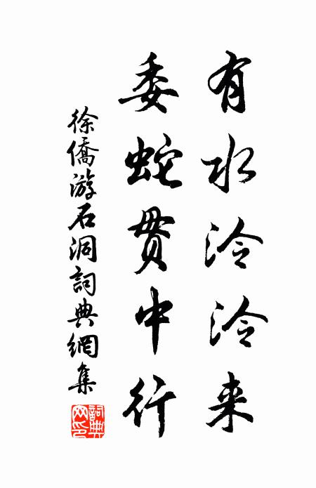 徐侨有水泠泠来，委蛇贯中行书法作品欣赏
