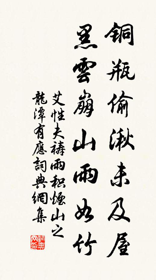 艾性夫铜瓶偷湫未及屋，黑云崩山雨如竹书法作品欣赏
