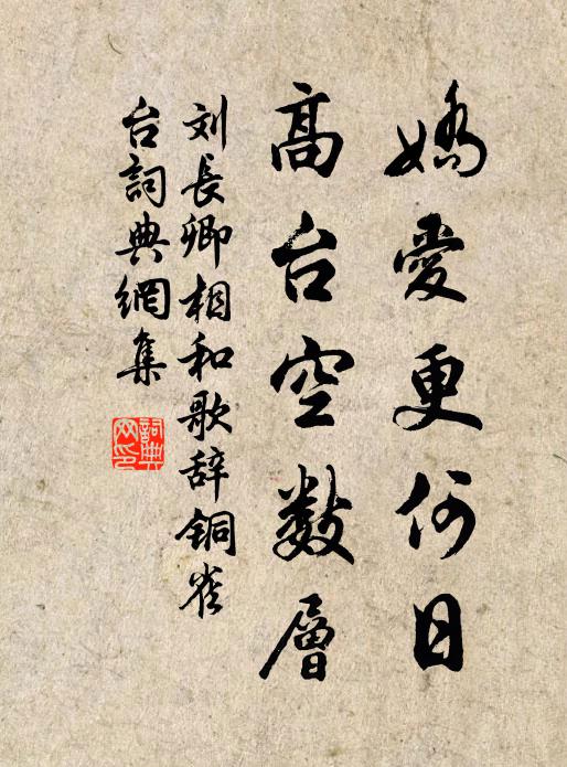 刘长卿娇爱更何日，高台空数层书法作品欣赏
