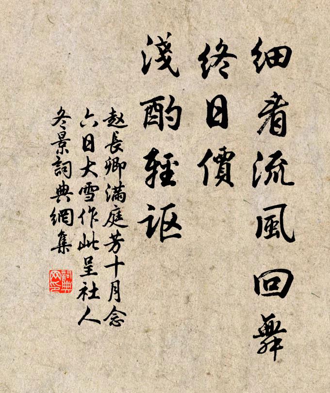 赵长卿细看流风回舞，终日价、浅酌轻讴书法作品欣赏