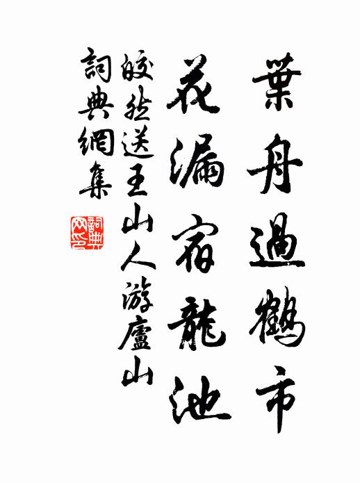 皎然叶舟过鹤市，花漏宿龙池书法作品欣赏