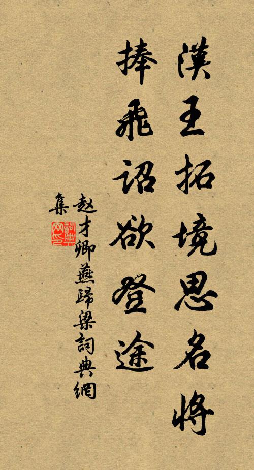 赵才卿汉王拓境思名将，捧飞诏欲登途书法作品欣赏