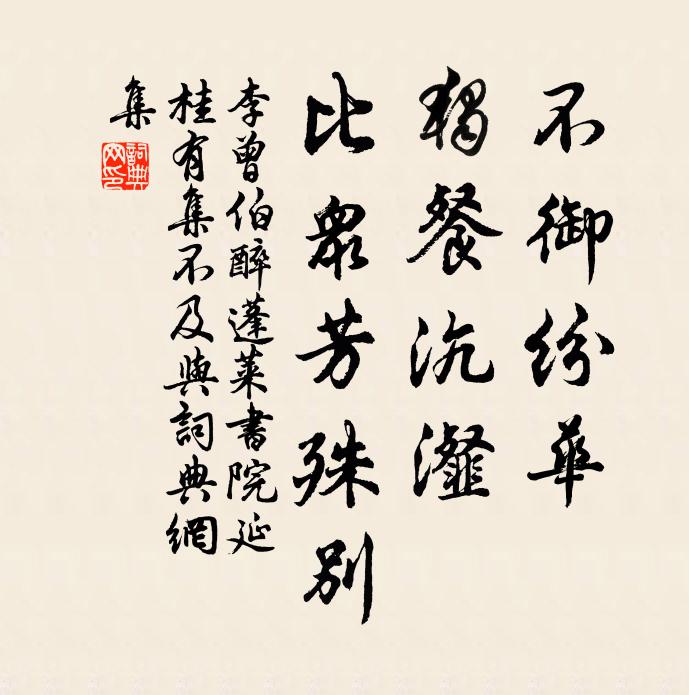 李曾伯不御纷华，独餐沆瀣，比众芳殊别书法作品欣赏