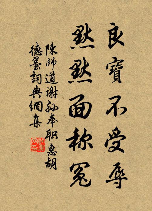 陈师道良宝不受辱，默默面称冤书法作品欣赏